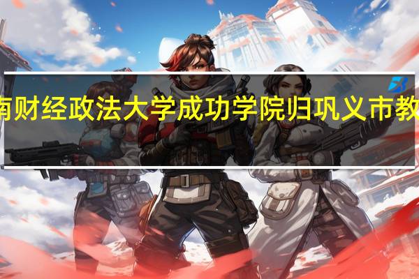 河南财经政法大学成功学院归巩义市教育局管吗