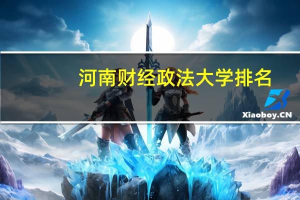 河南财经政法大学排名