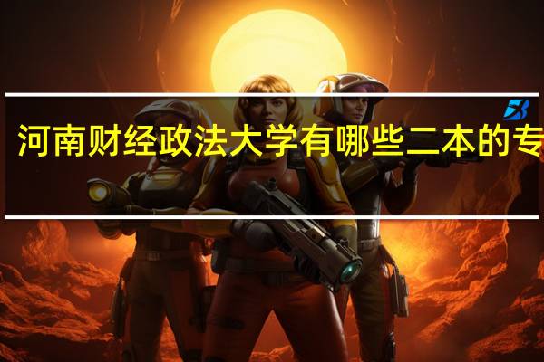 河南财经政法大学有哪些二本的专业啊