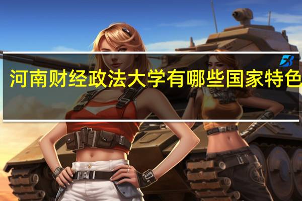 河南财经政法大学有哪些国家特色专业
