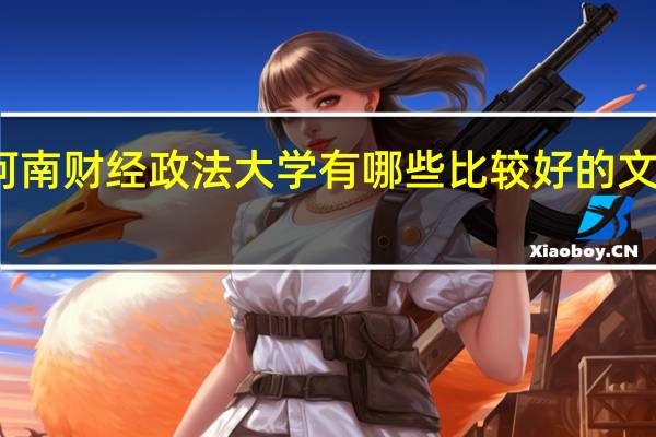 河南财经政法大学有哪些比较好的文科专业