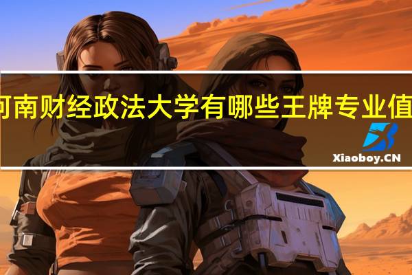 河南财经政法大学有哪些王牌专业值得推荐