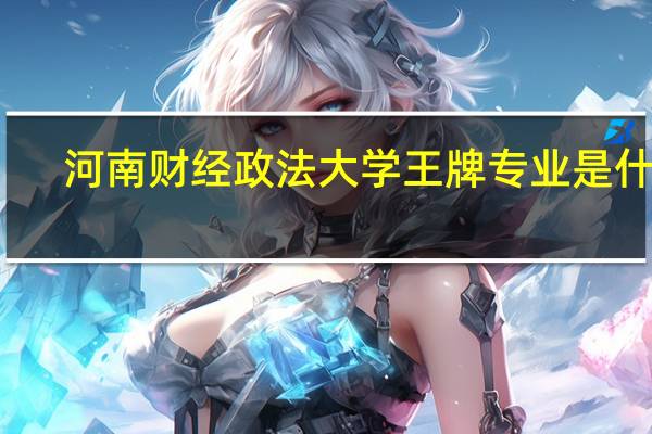 河南财经政法大学王牌专业是什么