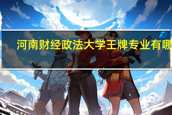 河南财经政法大学王牌专业有哪些