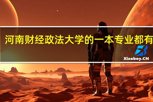 河南财经政法大学的一本专业都有哪些