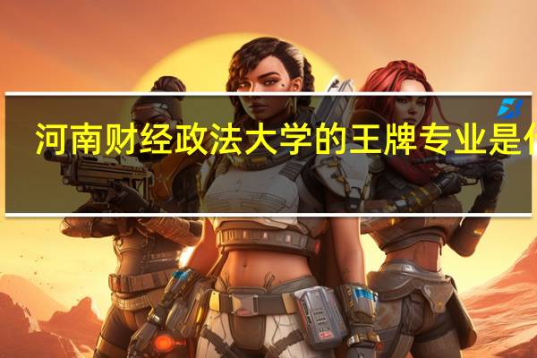河南财经政法大学的王牌专业是什么