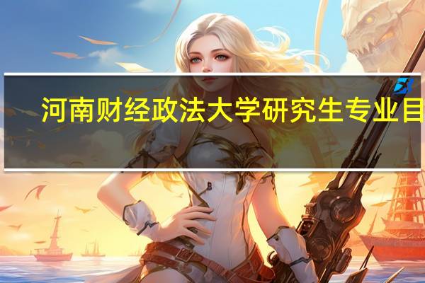 河南财经政法大学研究生专业目录