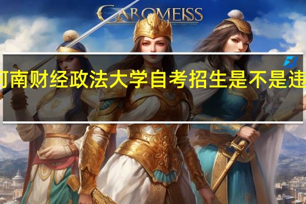河南财经政法大学自考招生是不是违规招生