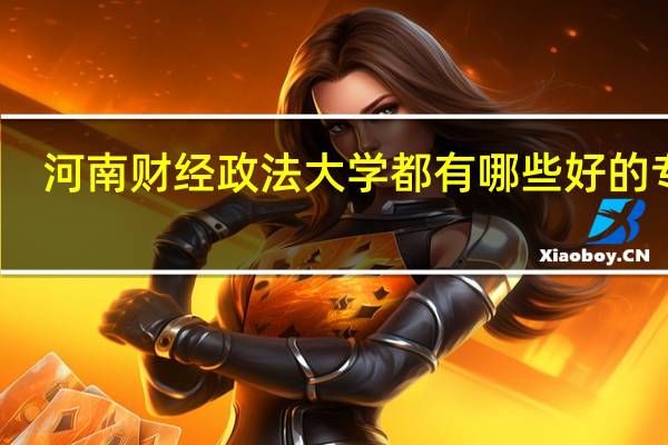 河南财经政法大学都有哪些好的专业