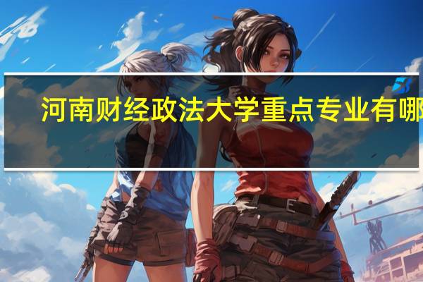 河南财经政法大学重点专业有哪些