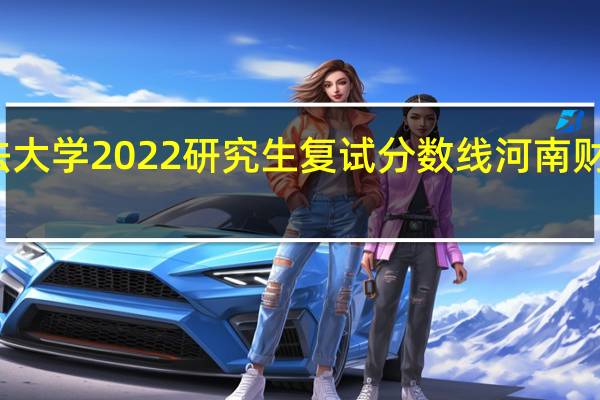 河南财经政法大学2022研究生复试分数线 河南财经政法大学分数线