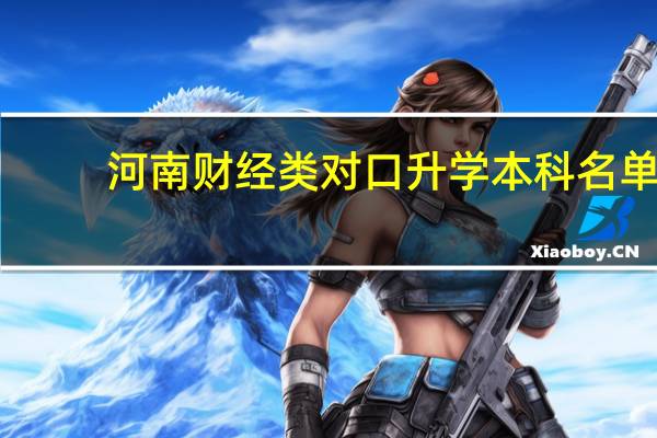 河南财经类对口升学本科名单