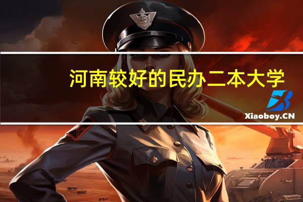 河南较好的民办二本大学