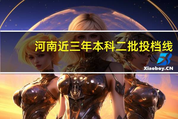 河南近三年本科二批投档线
