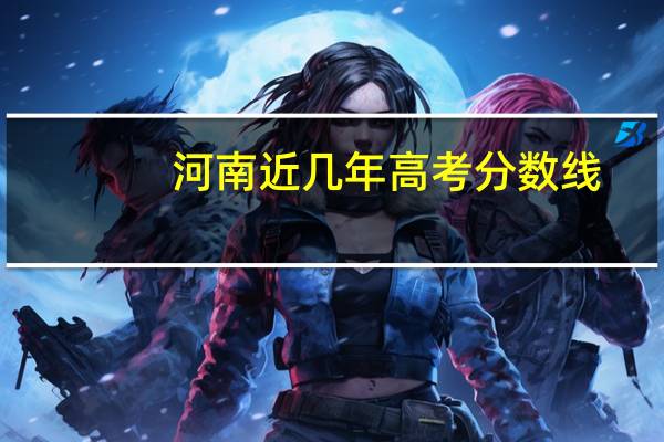 河南近几年高考分数线