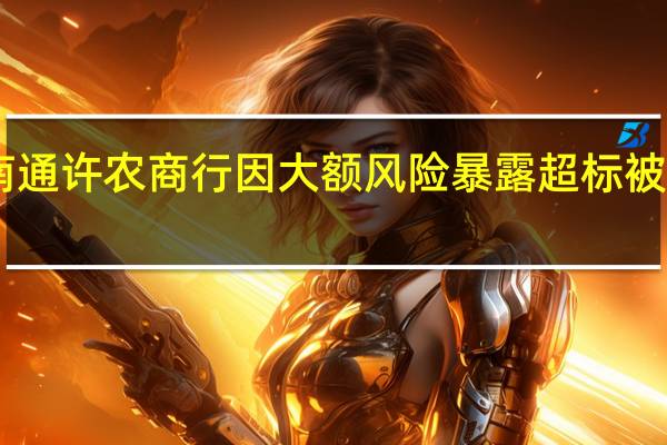 河南通许农商行因大额风险暴露超标被罚30万元