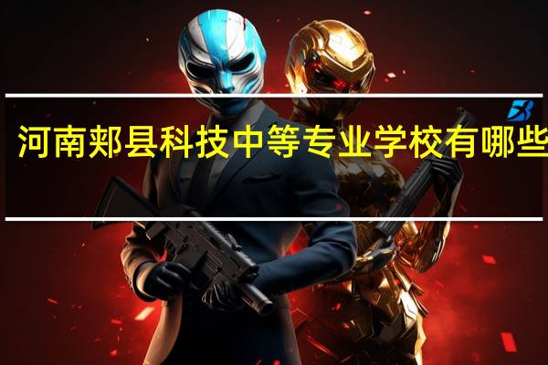 河南郏县科技中等专业学校有哪些专业