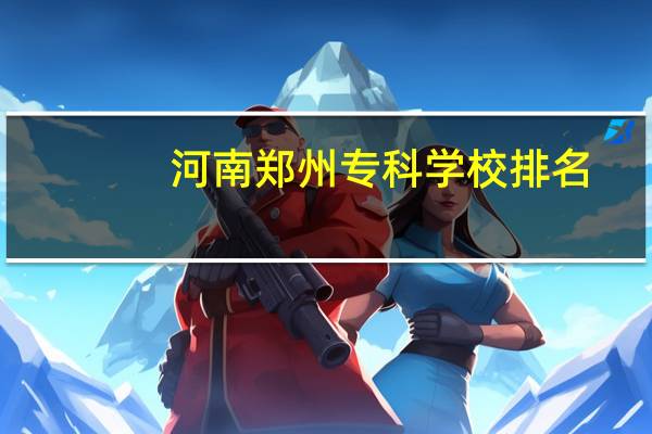 河南郑州专科学校排名