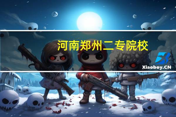 河南郑州二专院校