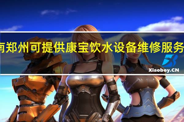 河南郑州可提供康宝饮水设备维修服务地址在哪
