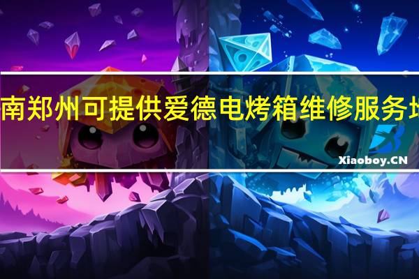 河南郑州可提供爱德电烤箱维修服务地址在哪