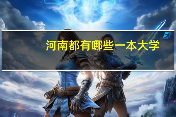 河南都有哪些一本大学