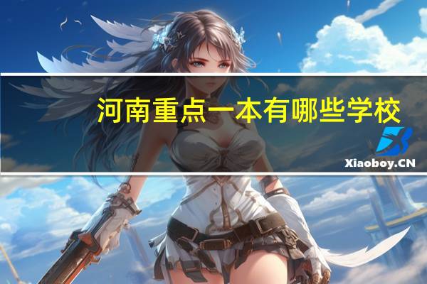 河南重点一本有哪些学校