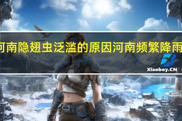 河南隐翅虫泛滥的原因 河南频繁降雨的原因