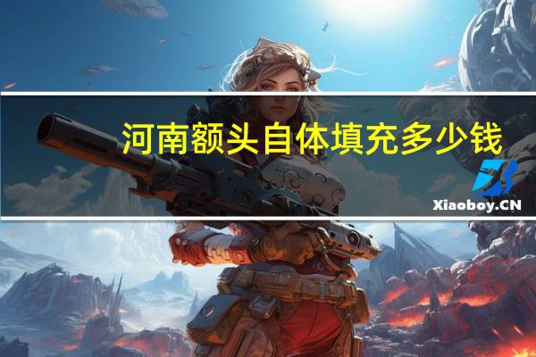 河南额头自体填充多少钱，自体脂肪做额头填充多少钱