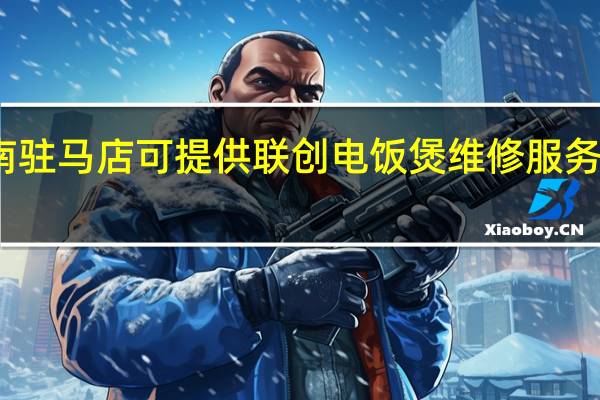 河南驻马店可提供联创电饭煲维修服务地址在哪