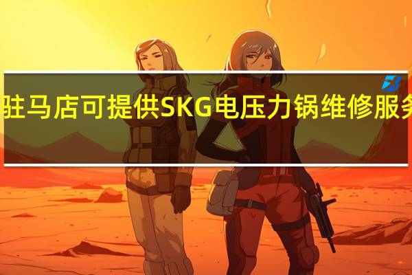 河南驻马店可提供SKG电压力锅维修服务地址在哪