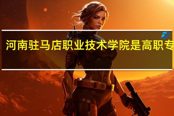 河南驻马店职业技术学院是高职专科吗