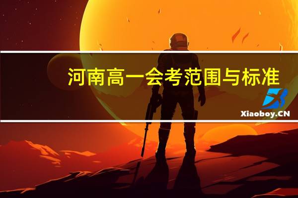 河南高一会考范围与标准