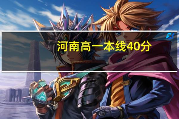 河南高一本线40分，可报什么学校