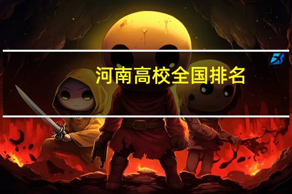 河南高校全国排名