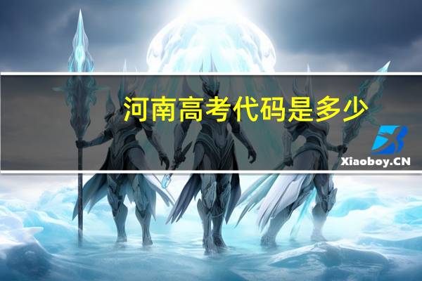 河南高考代码是多少