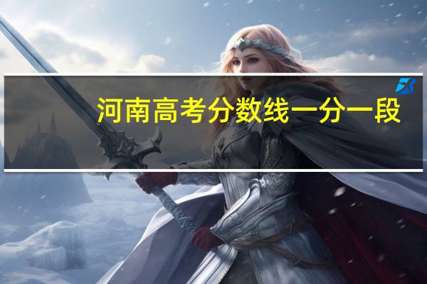 河南高考分数线一分一段