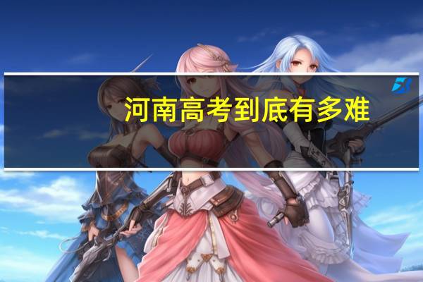 河南高考到底有多难