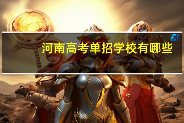 河南高考单招学校有哪些