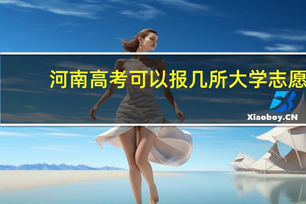 河南高考可以报几所大学志愿