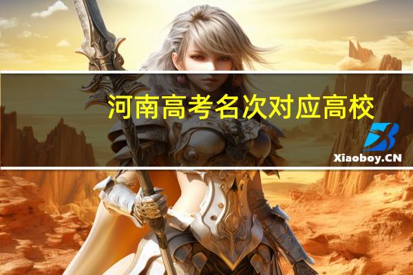 河南高考名次对应高校
