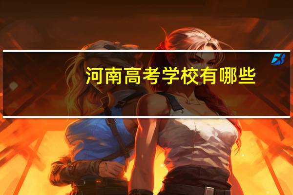 河南高考学校有哪些