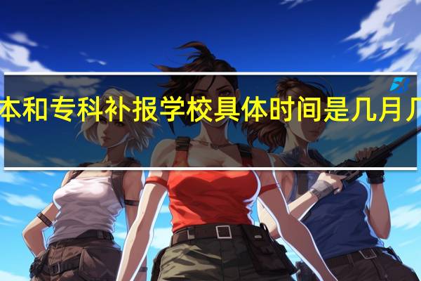 河南高考录取三本和专科补报学校具体时间是几月几号开始拜托各位了 3Q