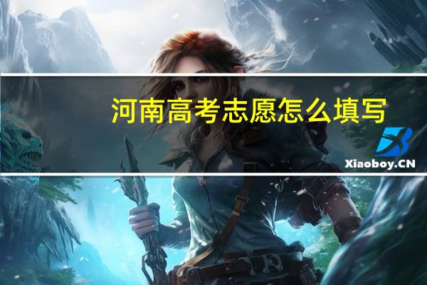 河南高考志愿怎么填写，什么5个平行志愿，等等，时间时间限制30分钟，过来人赐教！本人文科，454分