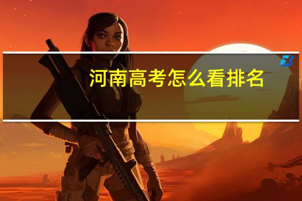 河南高考怎么看排名