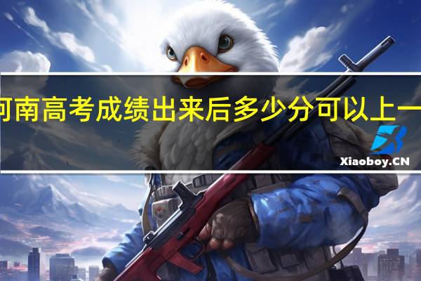 河南高考成绩出来后多少分可以上一本大学