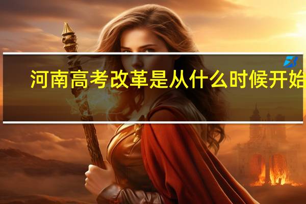 河南高考改革是从什么时候开始的