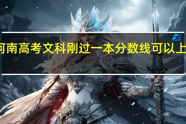 河南高考文科刚过一本分数线可以上一本吗