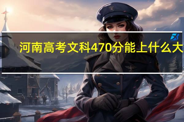 河南高考文科470分能上什么大学
