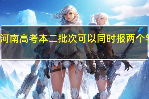 河南高考本二批次可以同时报两个学校吗